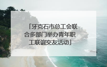 牙克石市总工会联合多部门举办青年职工联谊交友活动